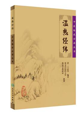 【当当网 正版书籍】中医临床丛书·温热经纬 人民卫生出版社