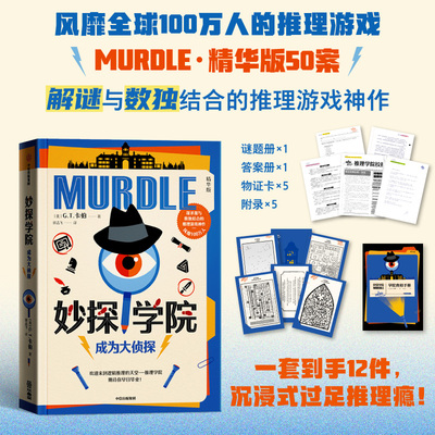 当当网 妙探学院:成为大侦探  妙探寻凶系列第四本 G.T.卡伯著 中信出版社剧本杀数独游戏的解谜游戏神作侦探悬疑推理小说正版书籍
