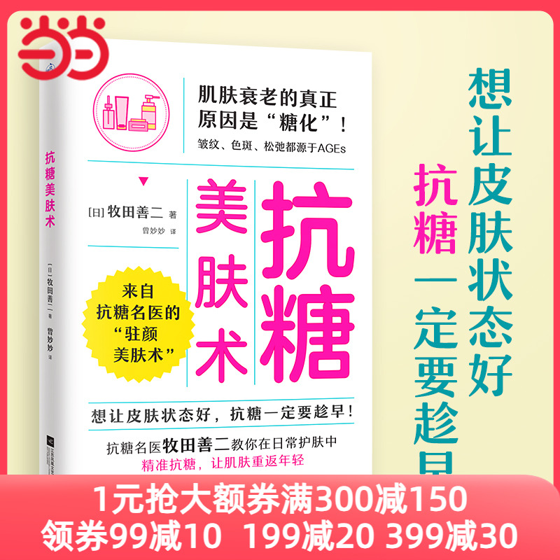 【当当网 正版书籍】抗糖美肤术 牧田善二著 想让皮肤状态好抗糖一定要趁早 饮食方法、日常护理、生活习惯帮你精准抗糖科学抗衰老