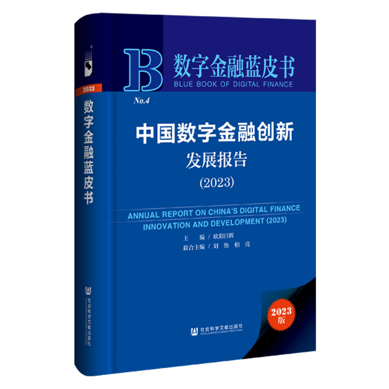 当当网 数字金融蓝皮书：中国数字金融创新发展报告(2023) 欧阳日辉 社会科学文献出版社 正版书籍