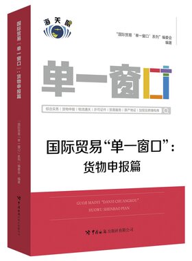 当当网 国际贸易“单一窗口”：货物申报篇 “国际贸易‘单一窗口’”系列编委会 中国海关出版社 正版书籍
