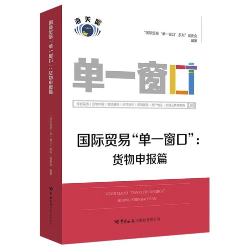当当网 国际贸易“单一窗口”：货物申报篇 “国际贸易‘单一窗口’”系列编委会 中国海关出版社 正版书籍