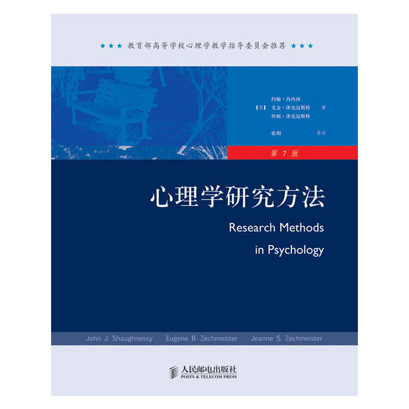 当当网 《心理学研究方法》(第七版) 约翰.肖内西, 新曲线 出品 人民邮电出版社 正版书籍