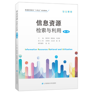 信息资源检索与利用（第二版）.柳宏坤/9787564238445上海财经大学出版社