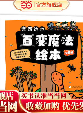 当当正版童书 宫西达也百变魔法绘本（精选8册平装套装）早教启蒙3-4-5-6岁幼儿园儿童动画书亲子共读低幼认知 想象力