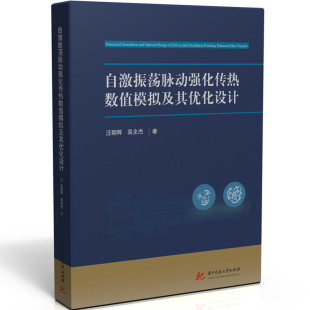 自激振荡脉动强化传热数值模拟及其优化设计