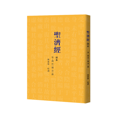 当当网 圣济经诵本（宋徽宗亲自主持编撰的医学理论专著，可谓大宋皇帝钦定的官方医学教材，一 宋徽宗 华夏出版社 正版书籍
