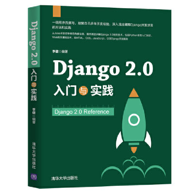 Django 2.0 入门与实践 清华大学出版社 正版书籍