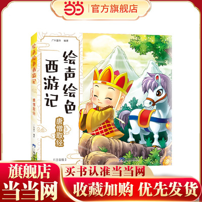 绘声绘色西游记-唐僧取经