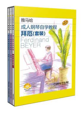 拜厄成人钢琴自学教程 亲子一起学版本 雅马哈原版引进 扫码附赠视频 教程曲集全涵盖 乐理贯通 要点明确