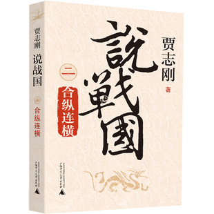 说战国 二：合纵连横