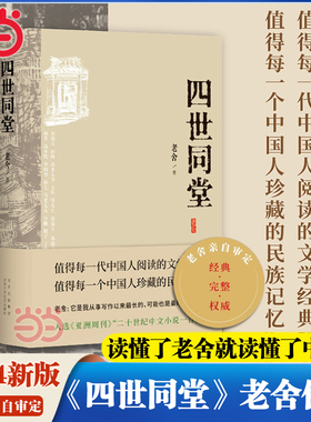 当当网【2024新版】四世同堂 老舍先生代表作之一 值得每一代中国人阅读的文学经典值得珍藏的民族记忆 中国现代长篇小说经典名著