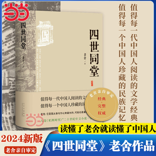 当当网【2024新版】四世同堂 老舍先生代表作之一 值得每一代中国人阅读的文学经典值得珍藏的民族记忆 中国现代长篇小说经典名著