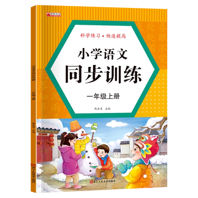 一年级上册语文同步训练