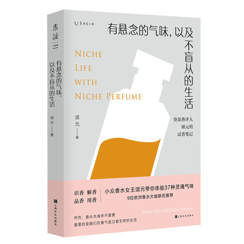 当当网 有悬念的气味，以及不盲从的生活——小众香水女王颂元带你深入了解37支小众香水 颂元 上海文化出版社 正版书籍
