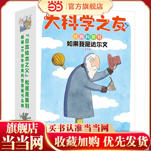 当当网正版童书大科学之友经典科普书如果我是达尔文全套7册儿童科学研究思维训练6-10-12岁小学生三四五六年级早教启蒙图画故事书