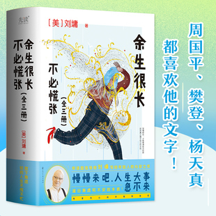 余生很长 当当网 著名作家刘墉写给年轻人 不必慌张 心安之书；李叔同 全三册 季 人生心态 羡林都拥有 梁实秋