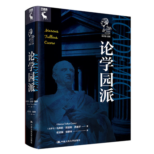 当当网 论 [古罗马]马库斯·图留斯·西塞罗（Marcus Tullius Cicero） 中国人民大学出版社 正版书籍