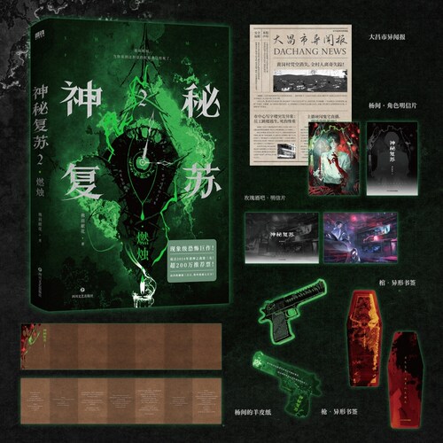 当当网 【赠异闻报+形书签+杨间的羊皮纸+明信片】神秘复苏2燃烛 佛前献花著 现象级恐怖巨作 2024起点诸神之战第三名 言情小说书