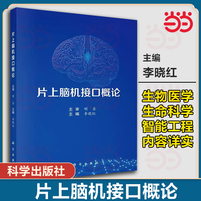 当当网 】片上脑机接口概论 主编李晓红 适用于生物医学工程基础医学等专业的学生和老师 以及产品公司科研人员等9787030798503