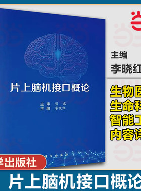 当当网 】片上脑机接口概论 主编李晓红 适用于生物医学工程基础医学等专业的学生和老师 以及产品公司科研人员等9787030798503