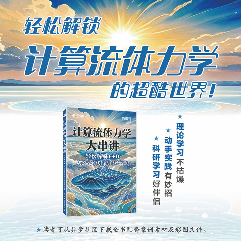 【当当网 正版图书】计算流体力学大串讲轻松解锁CFD 从公式到代码的奇妙之旅 CFD教程书籍流体力学matlab