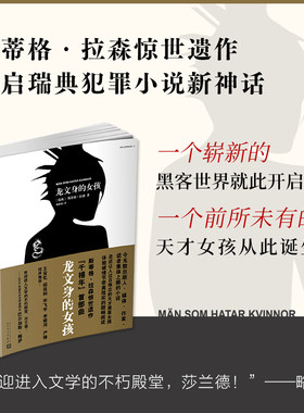 当当网 龙文身的女孩（千禧年三部曲）（斯蒂格拉森犯罪推理小说，大卫芬奇执导电影 斯蒂格·拉森 人民文学出版社 正版书籍