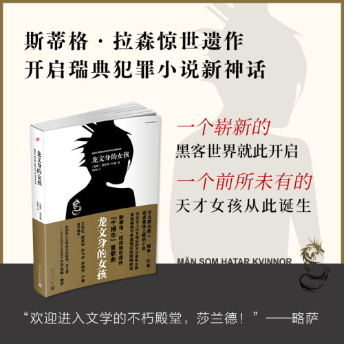 当当网 龙文身的女孩（千禧年三部曲）（斯蒂格拉森犯罪推理小说，大卫芬奇执导电影 斯蒂格·拉森 人民文学出版社 正版书籍