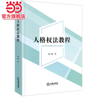 当当正版书籍人格权法教程