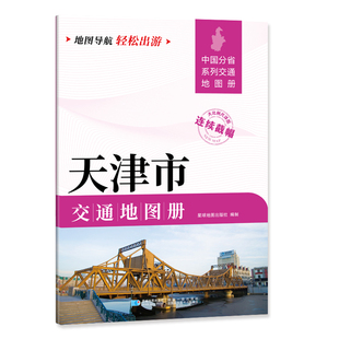 天津市交通地图册 大比列尺详图 地图导航轻松出游