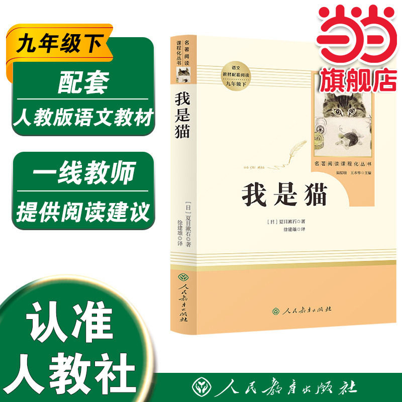 【当当网 正版书籍】我是猫 九年级下初三初中课外阅读人教名著阅读化丛书人民教育出版社初中统编语文教材配套中学推荐名著课程化
