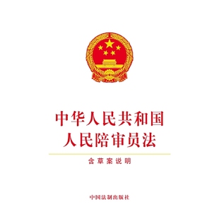当当网 中华人民共和国人民陪审员法(含草案说明) 中国法制出版社 中国法治出版社 正版书籍