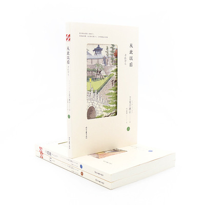 当当网 从此以后（夏目漱石爱情三部曲，日本文学翻译家竺家荣译 我是猫作者，外国小说 夏目漱石 时代文艺出版社 正版书籍