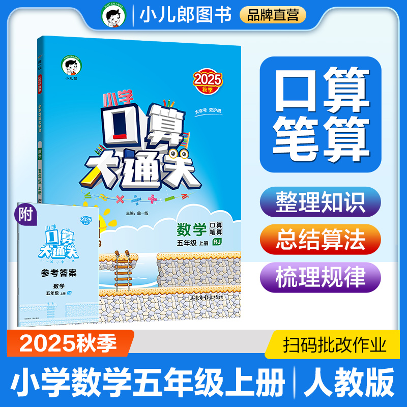 53小学口算大通关 数学 五年级上册 RJ 人教版 2025秋季 含参考答案
