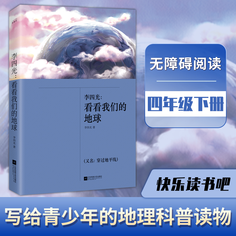 当当网正版书籍 看看我们的地球 穿过地平线 李四光 四年级下册快乐读书吧 新增多处注释及疑难字注音 书籍/杂志/报纸 儿童文学 原图主图