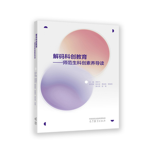 解码科创教育——师范生科创素养导读.主编  李雪飞  副主编  赵永斌 费金9787040590005/高等教育出版社