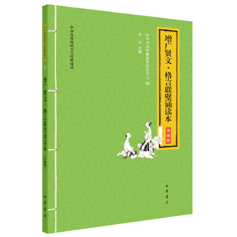 【当当网】增广贤文格言联璧诵读本中华优秀传统文化经典诵读升级版 中华书局经典教育研究中心编 南木注释  正版书籍