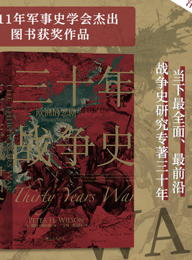 当当网 汗青堂丛书067·三十年战争史：欧洲的悲剧 彼得·威尔逊 九州出版社 后浪正版书籍