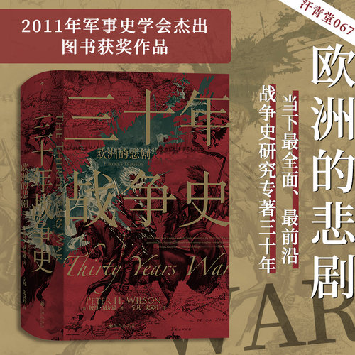 当当网 汗青堂丛书067·三十年战争史：欧洲的悲剧 彼得·威尔逊 九州出版社 后浪正版书籍