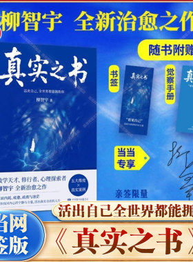 【当当网 亲签版】真实之书：活出自己全世界都能拥抱你 柳智宇著 人生最高的修行是活出真实的自己 看见自己人生才算真正开始