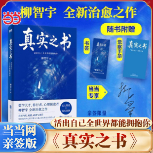 【当当网 亲签版】真实之书：活出自己全世界都能拥抱你 柳智宇著 人生最高的修行是活出真实的自己 看见自己人生才算真正开始