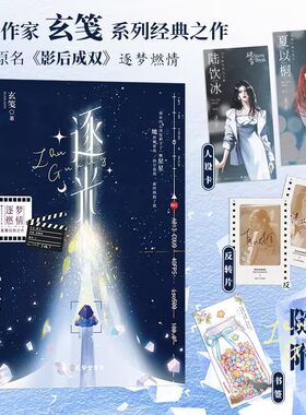 当当网印签版【赠人设卡+反转片+书签】 逐光 玄笺著人气作家玄笺系列经典之作网络原名影后成双逐梦与燃情的精彩戏码青春文学小说