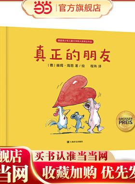 【当当网正版书籍】真正的朋友 [德]赫姆·海恩 绘本大师经典“好朋友”系列作品 陈伯吹国际儿童文学奖得主程玮倾情翻译