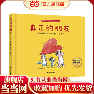 【当当网正版书籍】真正的朋友 [德]赫姆·海恩 绘本大师经典“好朋友”系列作品 陈伯吹国际儿童文学奖得主程玮倾情翻译
