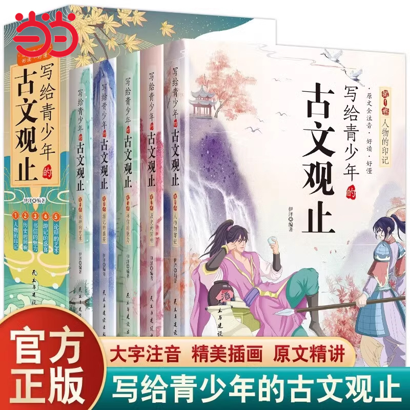 当当网 写给青少年的古文观止全套5册正版小古文小学初中高中注音详解注释版中学生经典选读中国古诗词诗经大全古文翻译课外阅读书