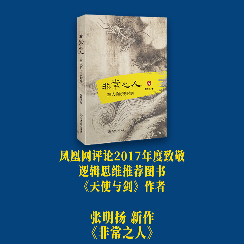 当当网 非常之人：20人的历史时刻 张明扬 上海交通大学出版社 正版书籍