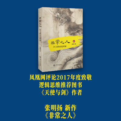 当当网 非常之人：20人的历史时刻 张明扬 上海交通大学出版社 正版书籍
