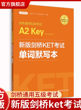 新版剑桥KET考试 单词默写本剑桥通用五级考试A2 Key for Schools（KET）（附赠音频）