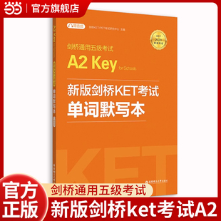新版剑桥KET考试 单词默写本剑桥通用五级考试A2 Key for Schools（KET）（附赠音频）