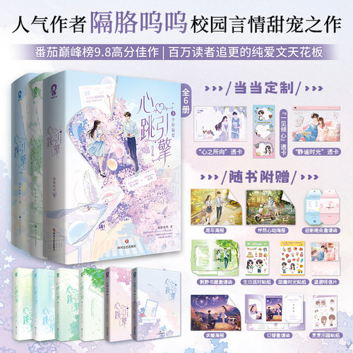 心跳引擎1-3【特签版 当当专享透卡+随书丰富礼品】共6册 网络原名学姐别怕我来保护你 人气作者隔胳呜呜校园言情甜宠之作小说正版